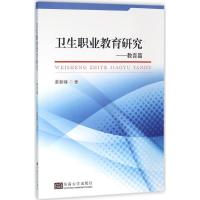 卫生职业教育研究 姜新峰 著 生活 文轩网