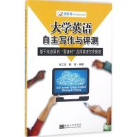 大学英语自主写作与评测 韦汇余,杨隽 编著 文教 文轩网