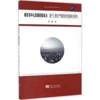 城市多中心发展的驱动力 周静 著 经管、励志 文轩网