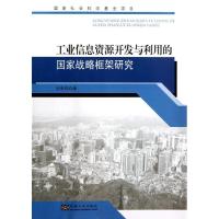 工业信息资源开发的国家战略框架研究 田景熙 著作 专业科技 文轩网