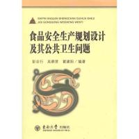 食品安全生产规划设计及其公共卫生问题 彭志行 等 著 专业科技 文轩网