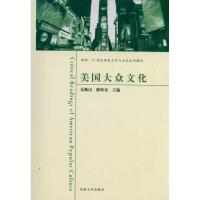 美国大众文化 金衡山 廖炜春 文教 文轩网