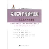 实用临床护理操作规程——重症监护护理操作 霍孝蓉 著作 著 生活 文轩网