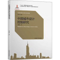 中国城市设计控制研究 周妍琳 著 齐康 编 专业科技 文轩网