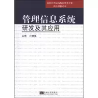 管理信息系统研发及其应用 刘秋生 编 著 经管、励志 文轩网