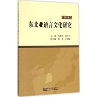 东北亚语言文化研究 邹东来,程千山 主编 著作 文教 文轩网