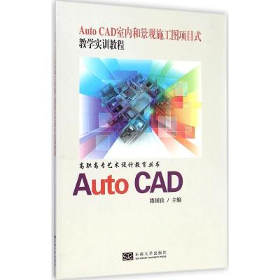 Auto CAD室内和景观施工图项目式教学实训教程 蒋国良 主编 著作 专业科技 文轩网