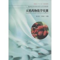 天然药物化学实训 柳立新 等 生活 文轩网