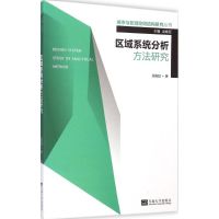 区域系统分析方法研究 吴殿廷 著;吴殿廷 丛书主编 著作 经管、励志 文轩网