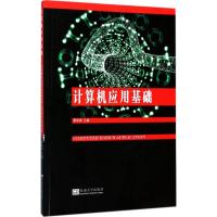 计算机应用基础 康瑞锋 主编 专业科技 文轩网