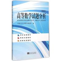 高等数学试题分析2015 东南大学大学数学教研室 编 著 文教 文轩网