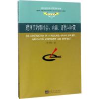 建设节约型社会 岳书敬 著 经管、励志 文轩网