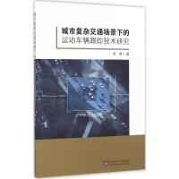 城市复杂交通场景下的运动车辆跟踪技术研究 吴刚 著 专业科技 文轩网