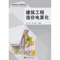 建筑工程造价电算化 李芸,林敏 编 著 专业科技 文轩网