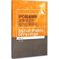 IPO现金股利政策承诺的经济后果研究 王国俊 著 著作 经管、励志 文轩网