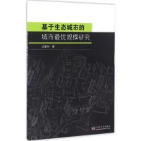 基于生态城市的城市最优规模研究 纪爱华 著 经管、励志 文轩网