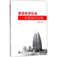 淮安经济社会发展研究论稿 周海生 著 经管、励志 文轩网