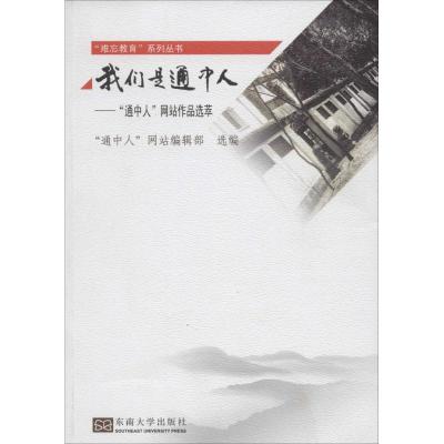 我们是通中人 "通中人"网站编辑部 选编 文学 文轩网