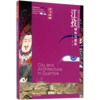 江孜城市与建筑 汪永平,沈芳 著;汪永平 丛书主编 专业科技 文轩网