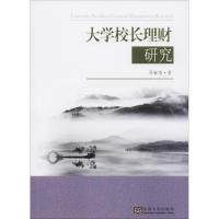 大学校长理财研究 乔春华 著作 经管、励志 文轩网