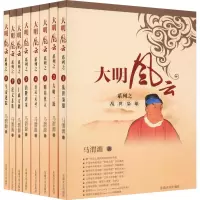 大明风云(8册) 马渭源 著 社科 文轩网