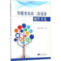 智能变电站的二次设备硬件开发 徐丽青,陈新之 著 专业科技 文轩网