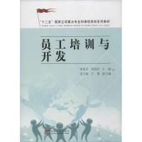 员工培训与开发 李前兵 等 编 著 经管、励志 文轩网