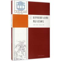 医疗纠纷预防与处理的理论与实务研究 陈玉玲 主编 社科 文轩网