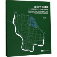 城垣下的绿谱 周聪惠 等 著 经管、励志 文轩网