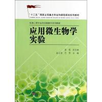 应用微生物学实验 赵玉萍,方芳 编 著作 生活 文轩网