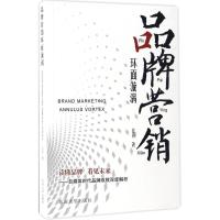 品牌营销环面漩涡 亿舟 著 经管、励志 文轩网