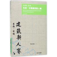 2016东南·中国建筑新人赛 唐芃 主编 专业科技 文轩网