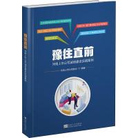 豫往直前 河南上市公司诚信建设实践案例 河南上市公司协会 著 经管、励志 文轩网