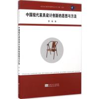 中国现代家具设计创新的思想与方法 景楠 著;方海 丛书主编 著 专业科技 文轩网