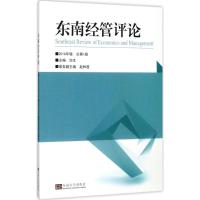 东南经管评论 华生 主编 经管、励志 文轩网