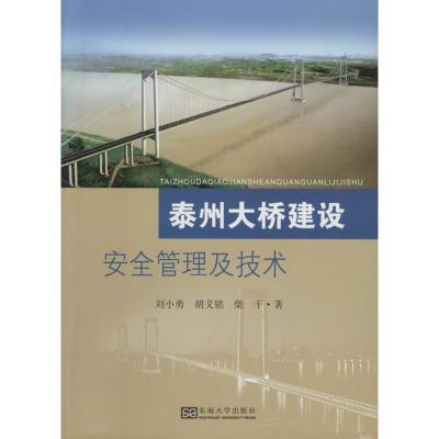 泰州大桥建设安全管理及技术 刘小勇 著 专业科技 文轩网