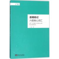 语境助记 王捷 著 文教 文轩网