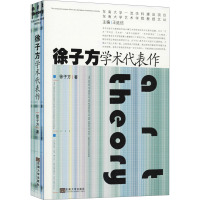 徐子方学术代表作 徐子方 著 经管、励志 文轩网