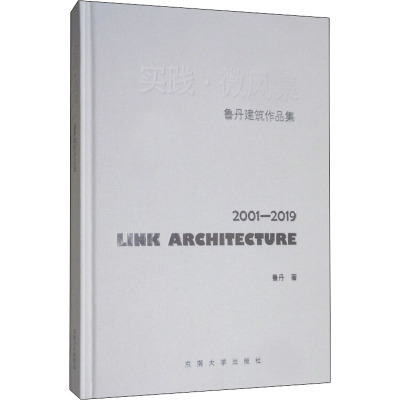 实践·微风集 鲁丹建筑作品集 2001-2019 鲁丹 著 专业科技 文轩网