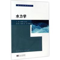 水力学 郑艳娜,朱永英 主编 专业科技 文轩网