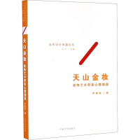 天山金妆 装饰艺术审美心理溯源 李晓瑜 著 许平 编 专业科技 文轩网