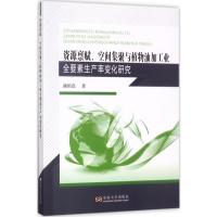 资源禀赋、空间集聚与植物油加工业全要素生产率变化研究 战炤磊 著 专业科技 文轩网