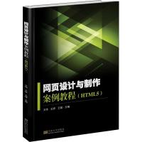 网页设计与制作案例教程(HTML5) 王纬,王妍,王健 编 专业科技 文轩网