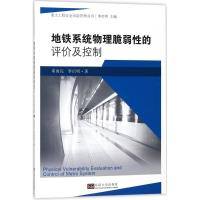 地铁系统物理脆弱性的评价及控制 邓勇亮,李启明 著;李启明 丛书主编 专业科技 文轩网