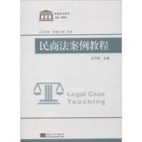 民商法案例教程 任丹丽 编 社科 文轩网