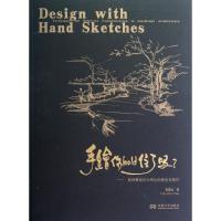 手绘你hold住了吗?——园林景观设计表现的观念与技巧 秦嘉远著 著作 著 专业科技 文轩网