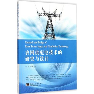 农网供配电技术的研究与设计 邹一琴 著 专业科技 文轩网