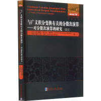 与广义积分变换有关的分数次演算——对分数次演算的研究(英文) (印)哈门德拉·库马尔·曼迪亚,(印)亚什万特·辛格 著