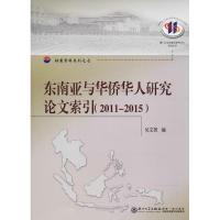 东南亚与华侨华人研究论文索引 吴文智 编 著作 经管、励志 文轩网