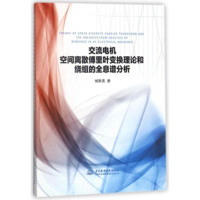 交流电机空间离散傅里叶变换理论和绕组的全息谱分析 侯新贵 著作 专业科技 文轩网